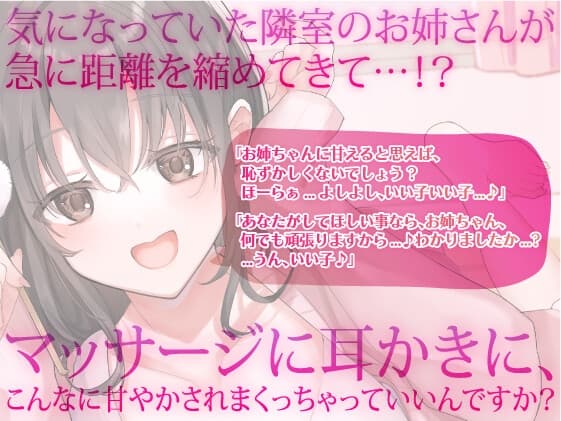 【耳かき×マッサージ】隣のお姉さんが積極的すぎてドキドキする サンプル画像 1