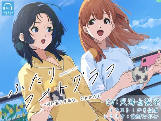 【百合体験】ふたりフォトグラフ 〜毎日を一緒に、これからも〜【CV:天海由梨奈】