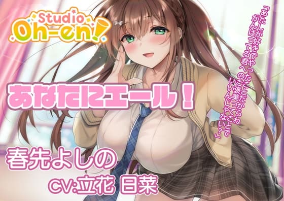 【耳かき・マッサージ/ASMR】あなたにエール! 春先よしの ～放課後の補習で疲れたあなたを応援! 保健室でも励ましちゃう～【CV:立花日菜】