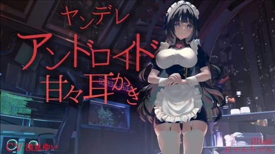 ヤンデレアンドロイド甘々耳かき【CV.浅見ゆい】