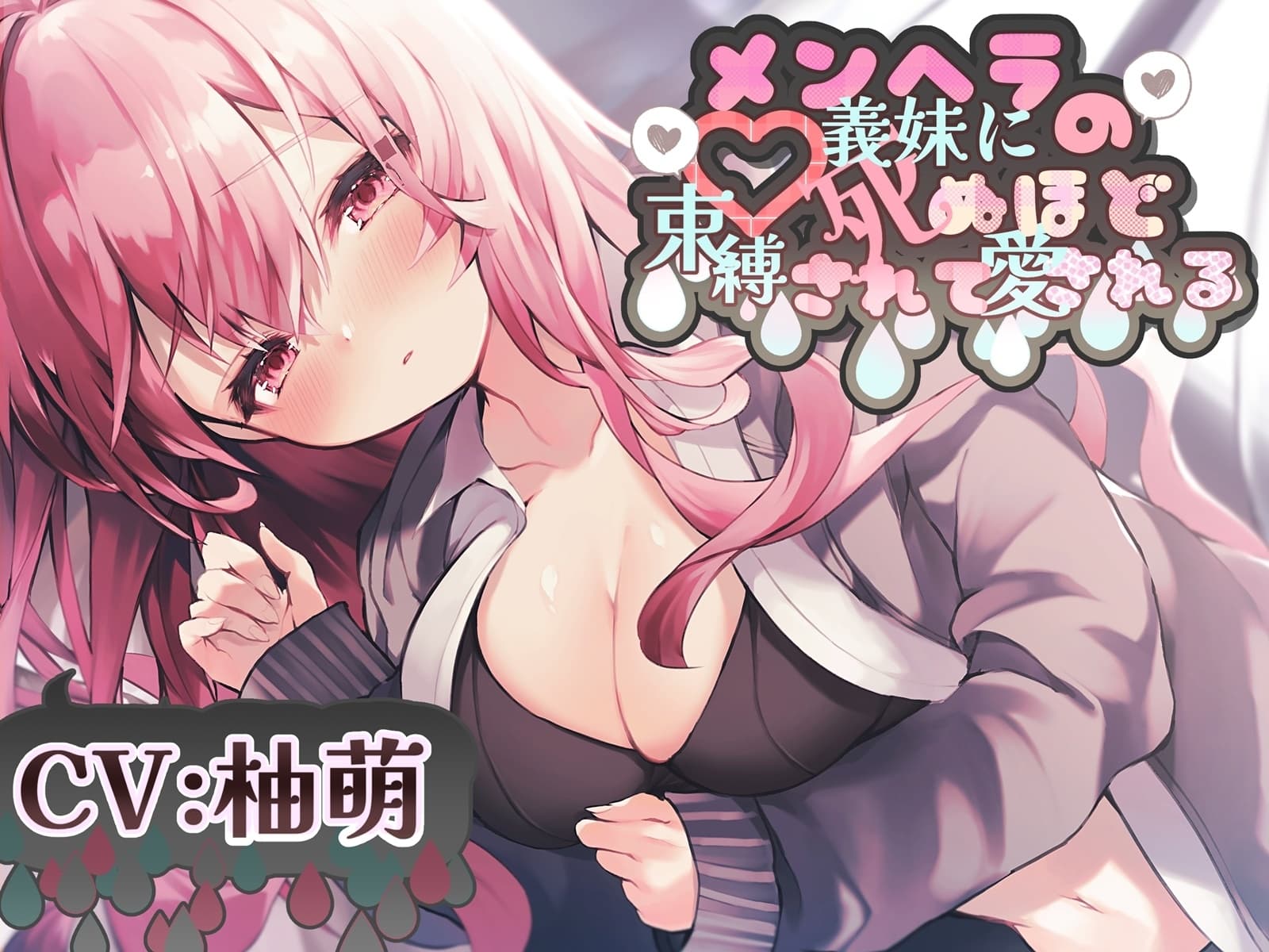 メンヘラの義妹に死ぬほど束縛されて愛される R-15【CV:柚萌さん】 サンプル画像 4