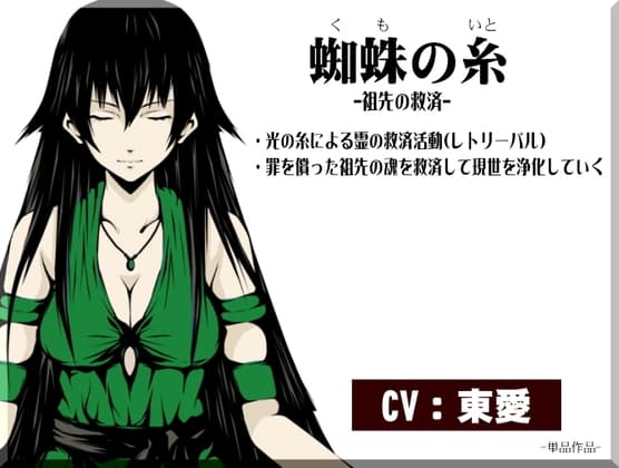 蜘蛛の糸 -祖先の救済と自己救済- ・光の糸による霊の救済活動(レトリーバル)  ・罪を償った祖先の魂を救済して現世を浄化していく ・自分自身を救済していく