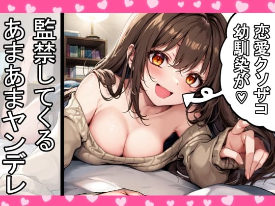 恋愛クソ雑魚な癒し系あまあまヤンデレ幼馴染にひたすら愛されるだけ