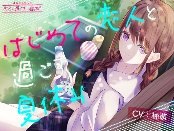 【1日5分で癒す一週間】〜環境音〜はじめての恋人と過ごす夏休み【キミと過ごす一週間】