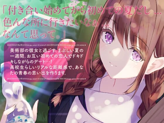 【1日5分で癒す一週間】〜環境音〜はじめての恋人と過ごす夏休み【キミと過ごす一週間】 サンプル画像 1