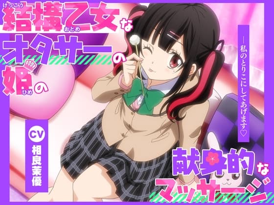 【アニメ化音声】結構乙女なオタサーの姫の献身的なマッサージ。――私のとりこにしてあげます【CV.相良茉優 】