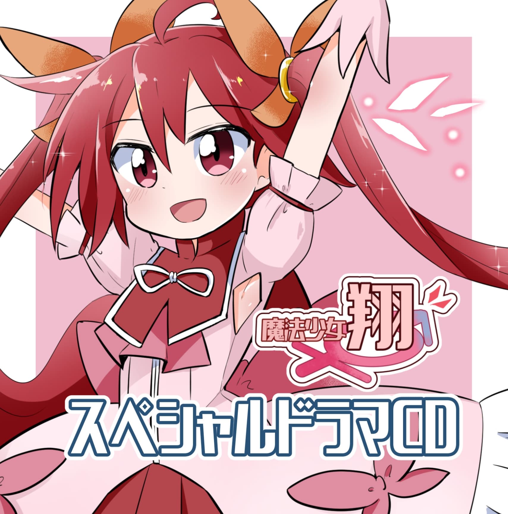 魔法少女翔スペシャルドラマCD サンプル画像 1