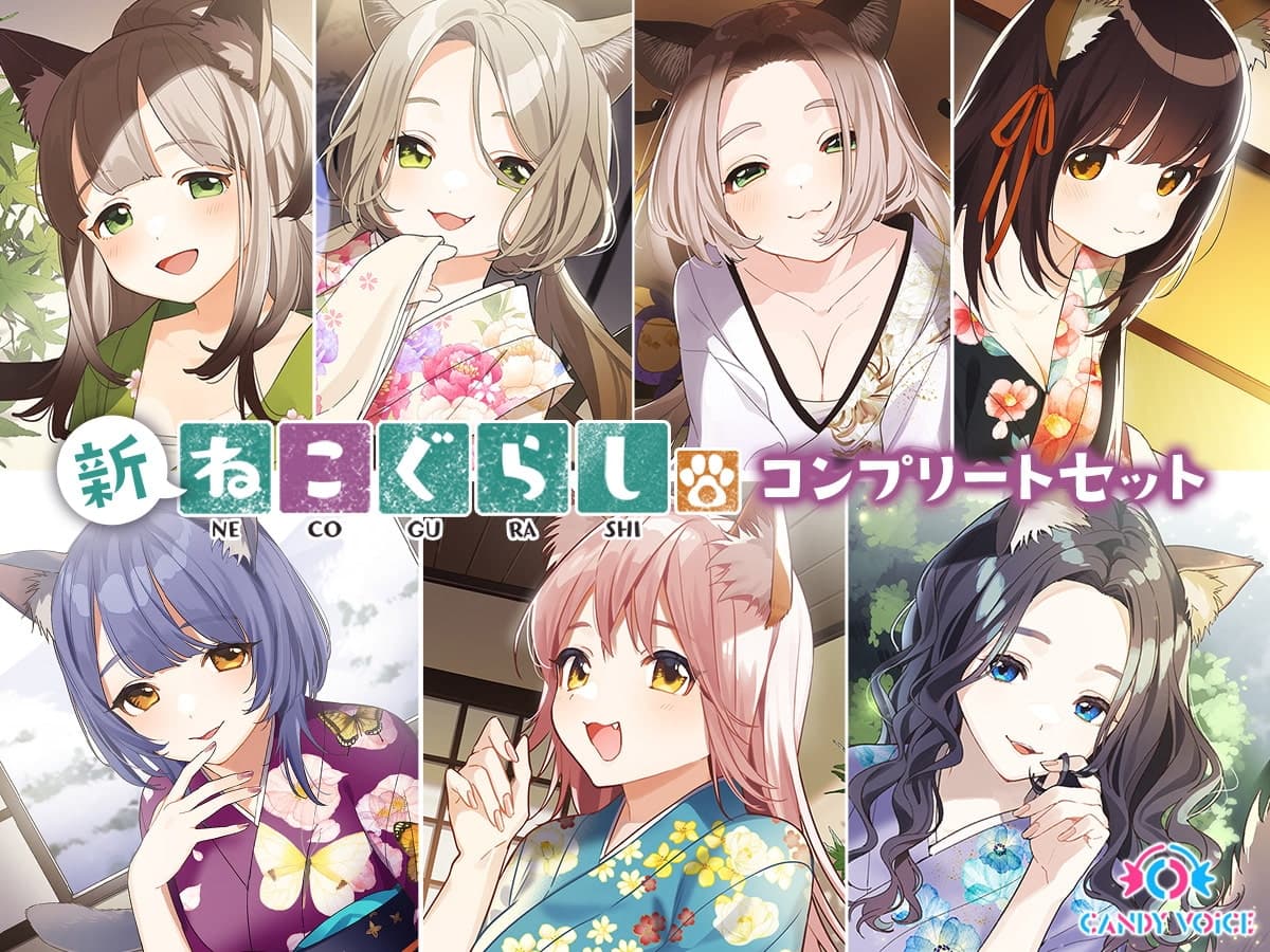 新・ねこぐらし。〜コンプリートセット〜 サンプル画像 1