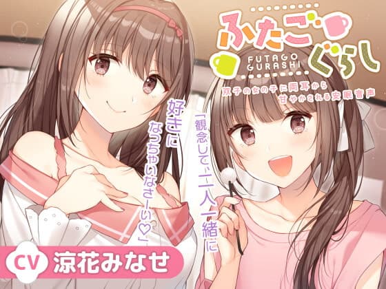 ふたごぐらし～双子の女の子に両耳から甘やかされる安眠音声～【CV.涼花みなせ】