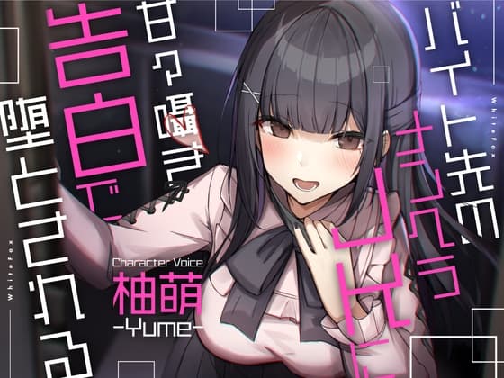 【ASMR】バイト先のメンヘラJKに甘々囁き告白で堕とされる【CV:柚萌】