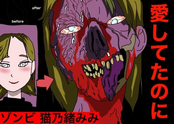 ゾンビ。猫乃緒みみ