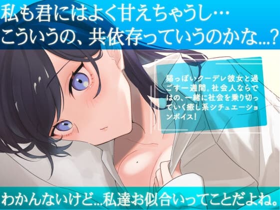 【5分×一週間で癒す】猫系クーデレ彼女と頑張る一週間【キミと過ごす一週間】 サンプル画像 1