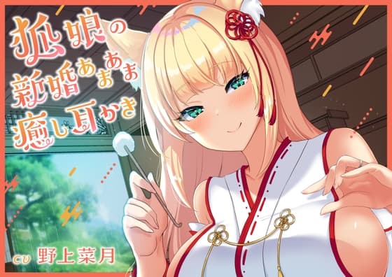 【耳かきASMR】狐娘の新婚あまあま癒し耳かき【CV:野上菜月】