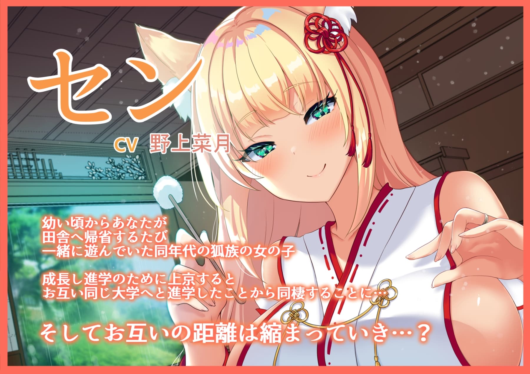 【耳かきASMR】狐娘の新婚あまあま癒し耳かき【CV:野上菜月】 サンプル画像 3