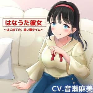 【ASMR】はなうた彼女～今日ははじめての、お家デート～【CV.音瀬麻美】 サンプル画像 1