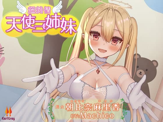 超純情!天使三姉妹 長女.朝比奈麻里香(あさひなまりか)【CV.Machico】