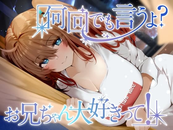 何回でも言うよ?お兄ちゃん大好きって!