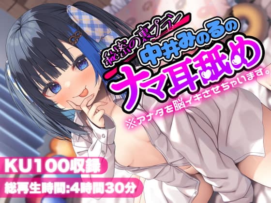 【KU100】秘密の裏プラン中井みのるのナマ耳舐め※アナタを脳イキさせちゃいます。