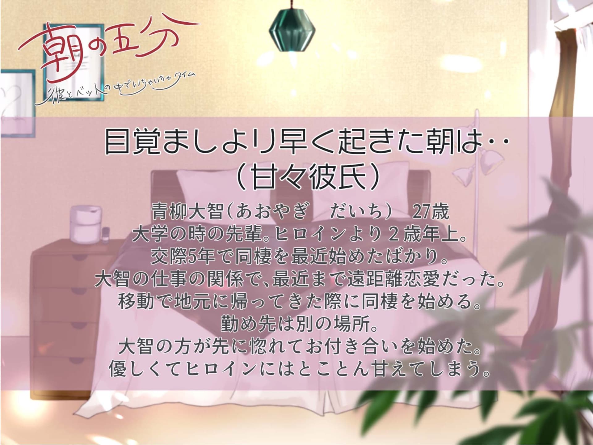 朝の五分 彼とベッドの中でいちゃいちゃタイム 青柳大智編 サンプル画像 1