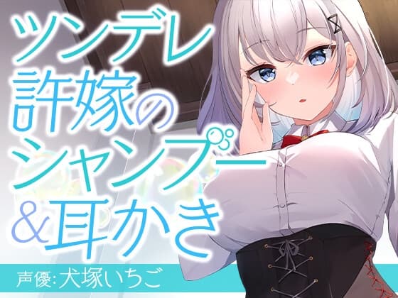 ツンデレ許嫁のシャンプー&耳かき
