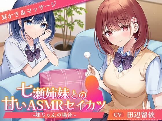 【CV.田辺留依】七瀬姉妹との甘いASMRセイカツ ~妹ちゃんの場合~【耳かき&マッサージ】