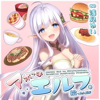 アホっ子エルフを拾ったんだが【CV.浅見ゆい】