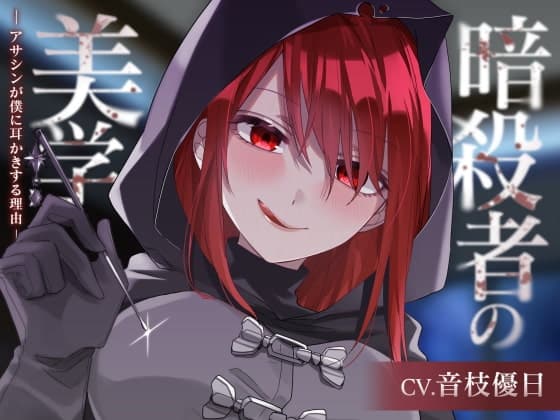 【ASMR】暗殺者の美学～アサシンが僕に耳かきする理由～