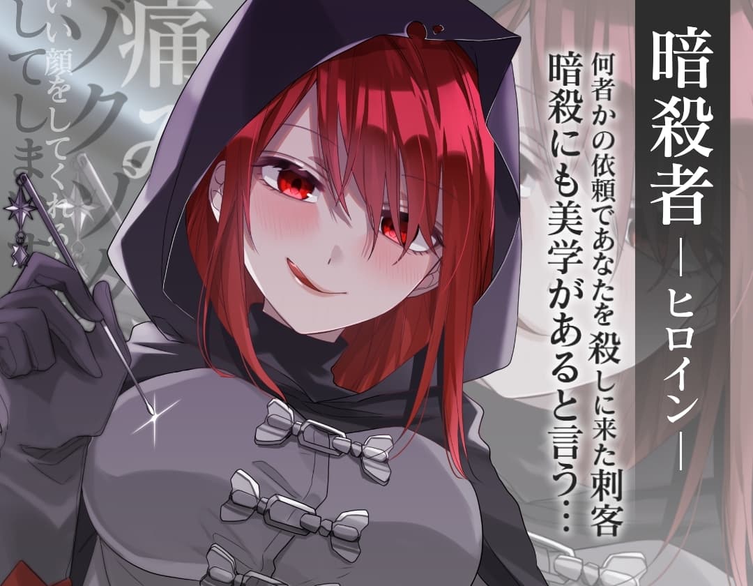 【ASMR】暗殺者の美学～アサシンが僕に耳かきする理由～ サンプル画像 1