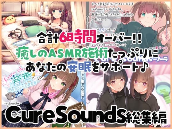 【癒しのASMR施術7時間】あなたの安眠をサポート!Cure Sounds総集編・全年齢版