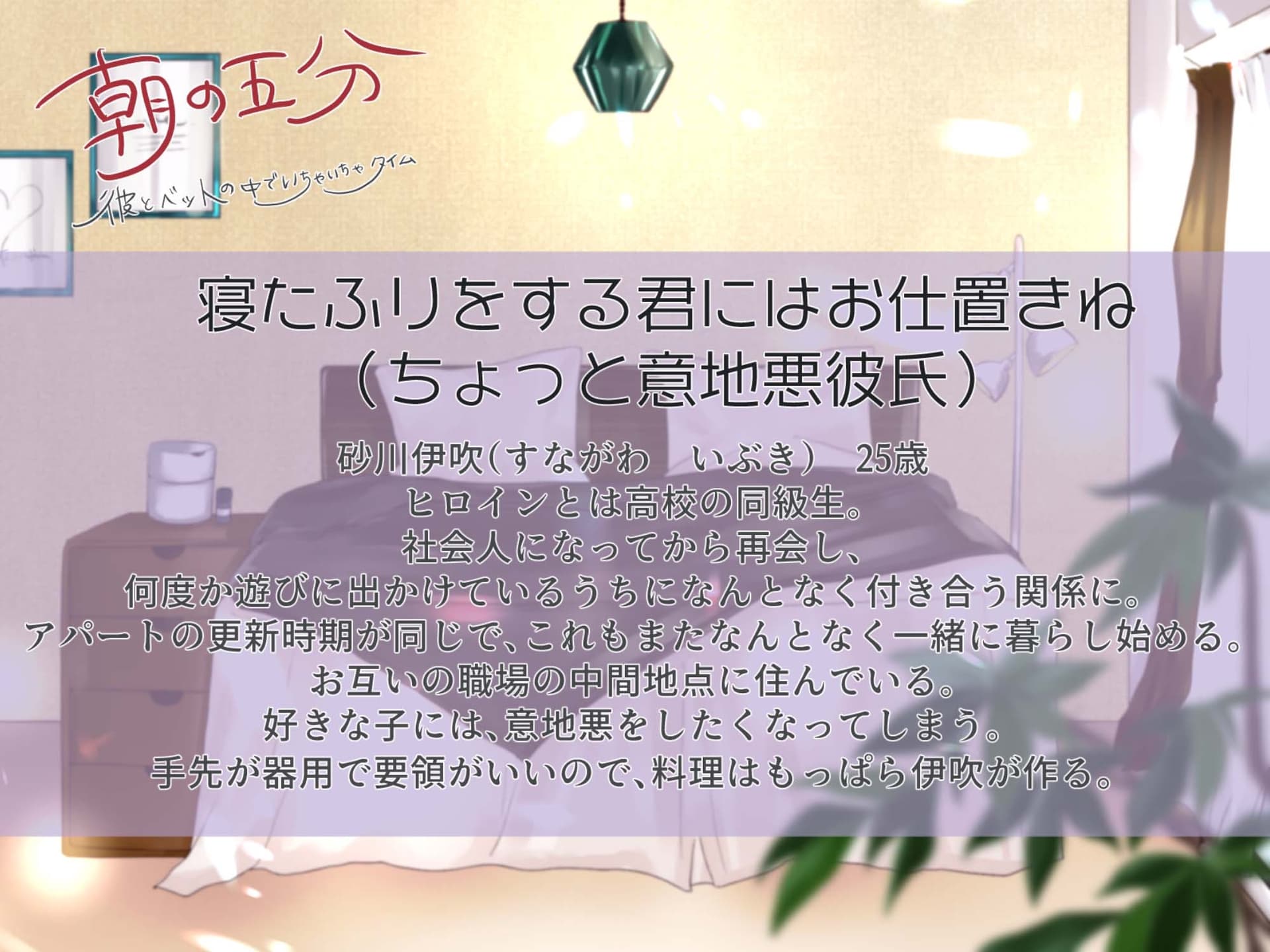 朝の五分 彼とベッドの中でいちゃいちゃタイム～砂川伊吹編 サンプル画像 1