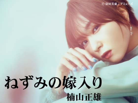 富田美憂による文学作品朗読シリーズ～ねずみの嫁入り・楠山正雄～