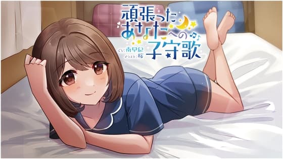 【耳かき、マッサージ、添い寝 ASMRボイスドラマ】頑張ったあなたへの子守歌