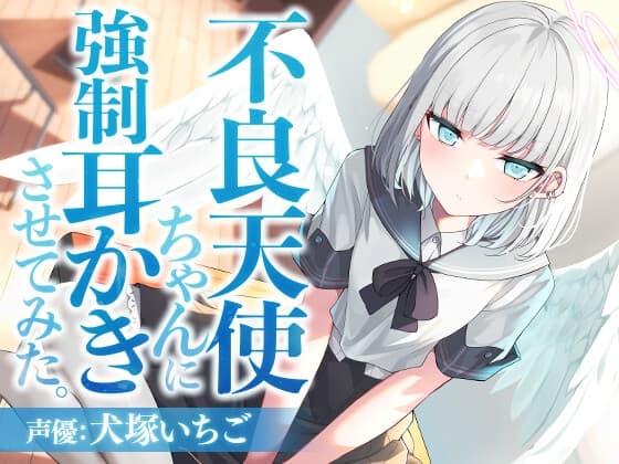 不良天使ちゃんに強○耳かきさせてみた。