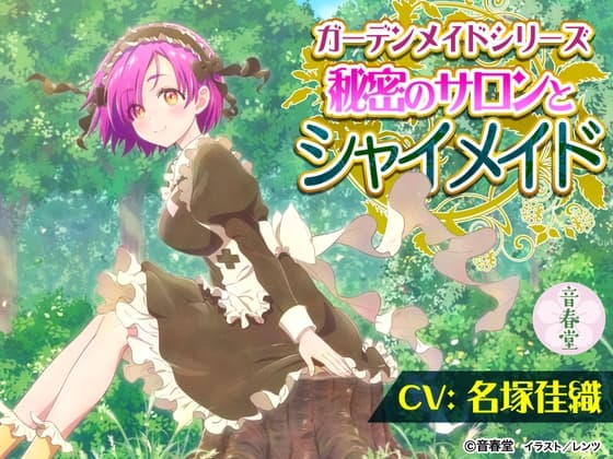 秘密のサロンとシャイメイド (耳かき・シャンプー・添い寝・咀嚼音・バーベキュー)【CV:名塚 佳織】