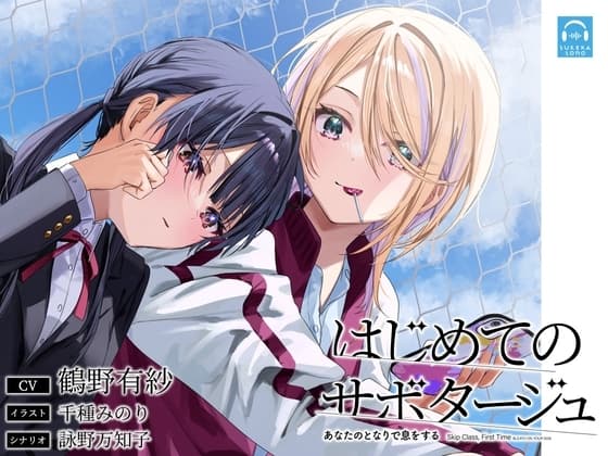 【百合体験】はじめてのサボタージュ 〜あなたのとなりで息をする〜【CV:鶴野有紗】