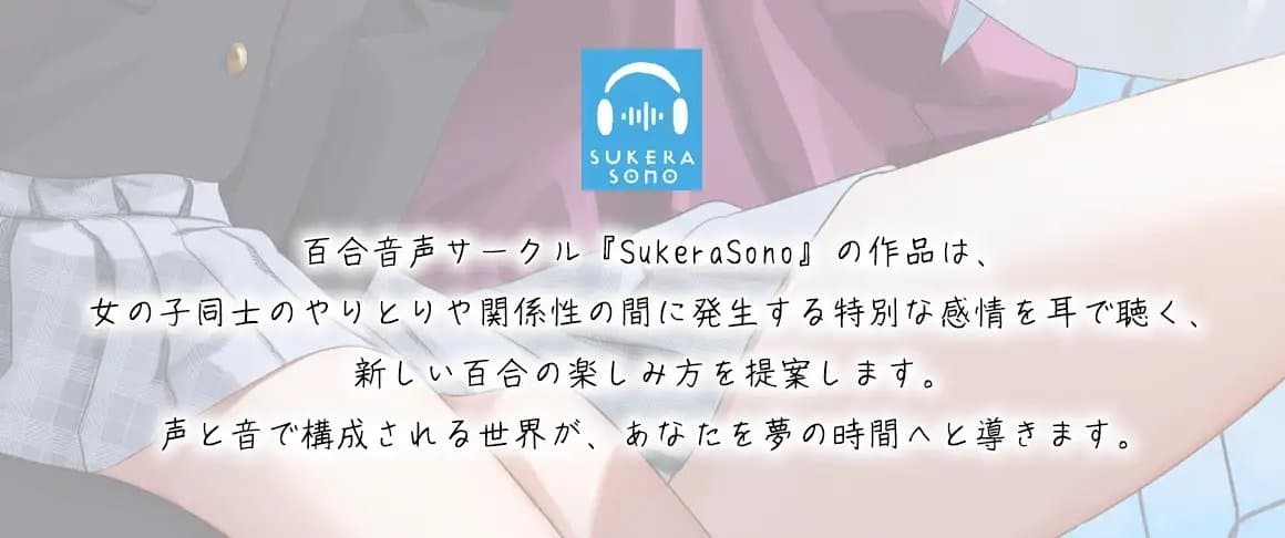 【百合体験】はじめてのサボタージュ 〜あなたのとなりで息をする〜【CV:鶴野有紗】 サンプル画像 4