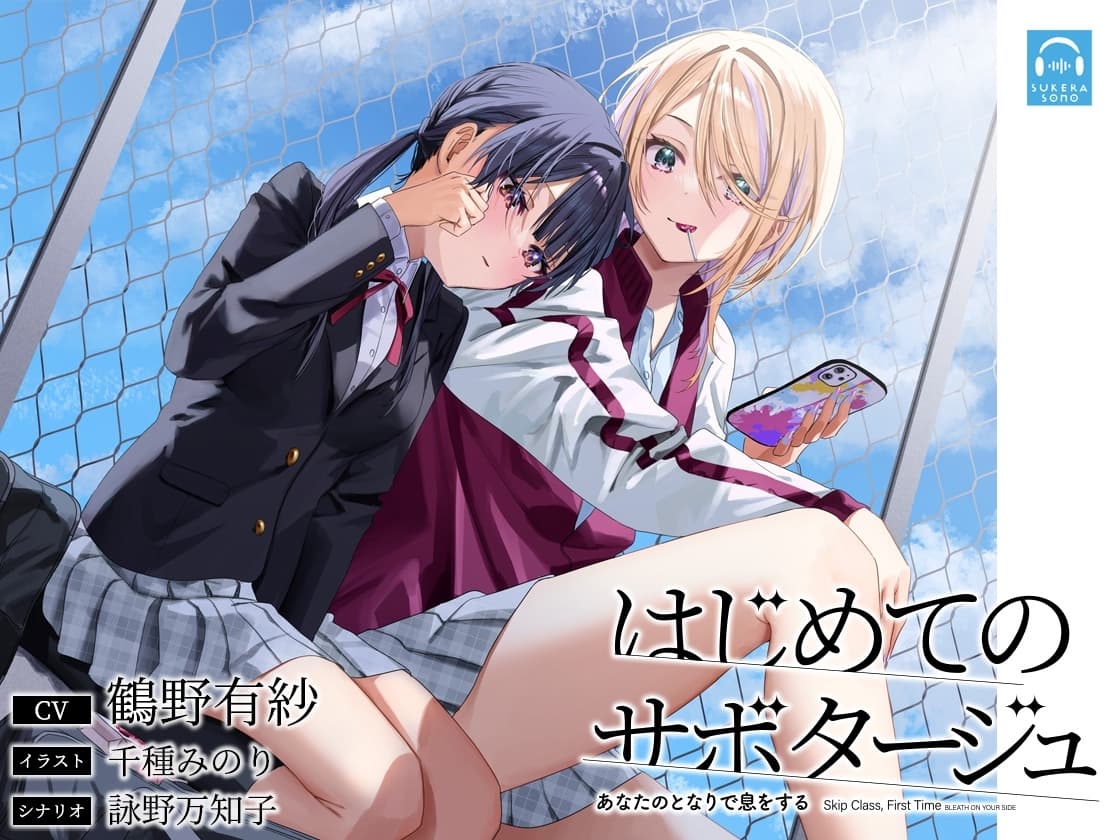 【百合体験】はじめてのサボタージュ 〜あなたのとなりで息をする〜【CV:鶴野有紗】 サンプル画像 5