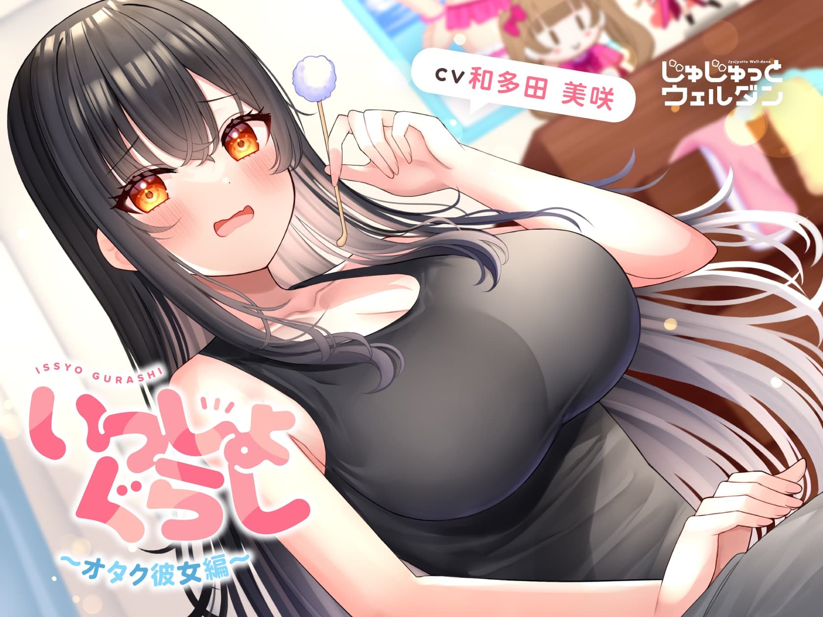 【耳かき&タイピング&添い寝】いっしょぐらし 〜オタク彼女編〜【CV:和多田美咲】 サンプル画像 1