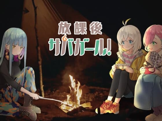 聴くanime『放課後サバガール!』SPECIAL EDITION