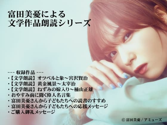 富田美憂による文学作品朗読シリーズ～全集～