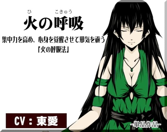 -火の呼吸-  集中力を高め、心身を覚醒させて邪気を祓う「火の呼吸法」