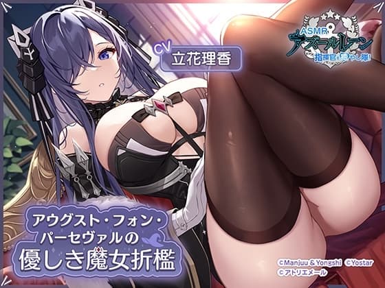 【アズールレーンASMR】指揮官を癒やし隊！・アウグスト・フォン・パーセヴァルの優しき魔女折○