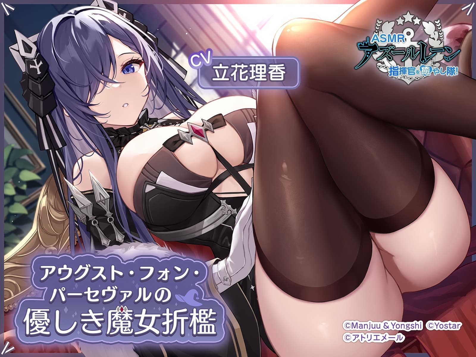 【アズールレーンASMR】指揮官を癒やし隊！・アウグスト・フォン・パーセヴァルの優しき魔女折○ サンプル画像 1