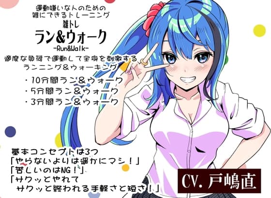 運動嫌いな人のための「雑にできるトレーニング」 -雑トレ- ラン&ウォーク-Run&Walk-  適度な負荷で運動して全身を刺激するランニング&ウォーキング