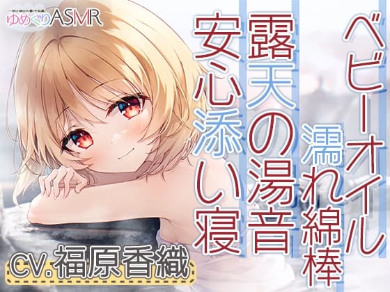 ゆめぐりASMR あけぼのの湯～釣子の名湯、潮騒露天で石鹸削りからの贅沢洗体とソープシャンプー。お耳掃除はベビーオイルの濡れ綿棒で～