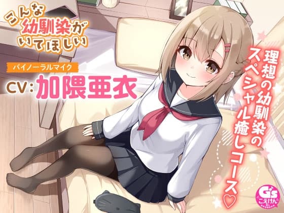 【マッサージ・添い寝】こんな幼馴染がいてほしい～理想の幼馴染に癒されるASMR～【CV:加隈亜衣】