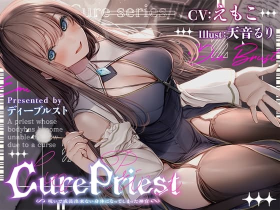 Cure Priest〜呪いで成長できない体になってしまった神官〜