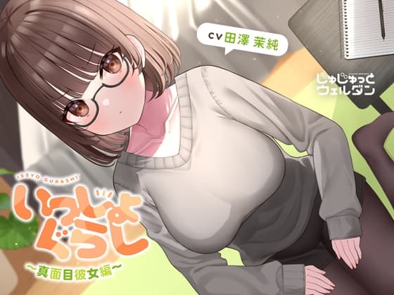 【耳かき&マッサージ&添い寝】いっしょぐらし 〜真面目彼女編〜【CV:田澤茉純】