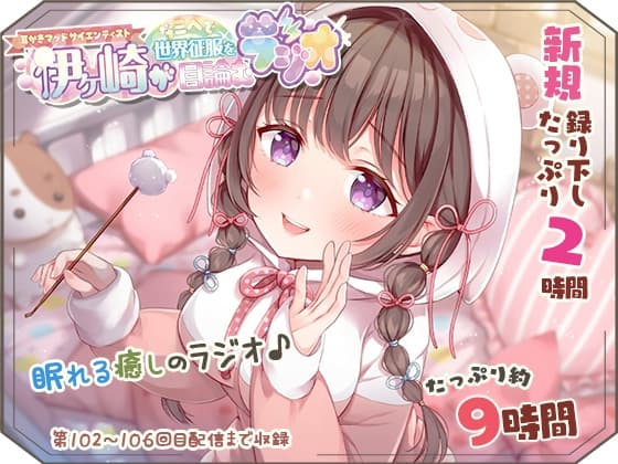 【眠れるASMR系バイノーラルラジオ】淫ラジDL版5【癒しの9時間25分】