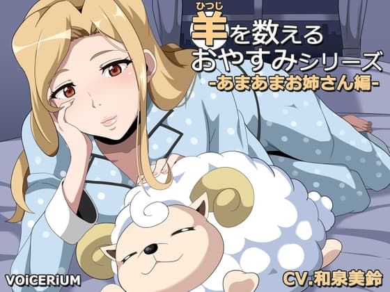 羊を数えるおやすみシリーズ あまあまお姉さん編